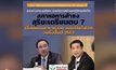 “มนัญญา” แถลงวันนี้จับตาเลื่อนแบนสารเคมีไปปลายปี