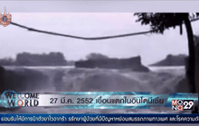 27 มี.ค. 2552 เขื่อนแตกในอินโดนีเซีย