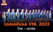 วอลเลย์บอลหญิง VNL 2023 – ไทยแพ้ บราซิล 0-3 เซต