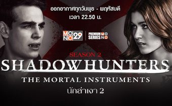 Shadowhunters นักล่าเงา ปี 2
