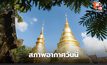 สภาพอากาศวันนี้  อากาศร้อน-ร้อนจัดบางพื้นที่