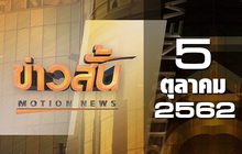 ข่าวสั้น Motion News Break 3 05-10-62