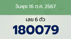 หวยลาว งวดวันพุธ 16 ตุลาคม 2567