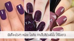 มันก็จะม่วงๆ หน่อย 10 ไอเดีย ทาเล็บสีม่วง ทายังไงก็รอด มือขาวแน่นอน!!