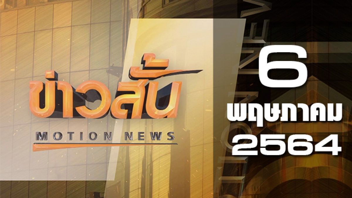 ข่าวสั้น Motion News Break 3 06-05-64