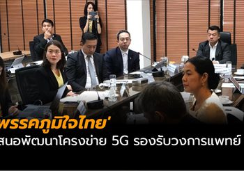 ‘ภูมิใจไทย’ เสนอพัฒนาโครงข่าย 5G รองรับวงการแพทย์