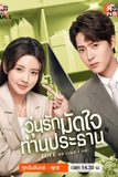วุ่นรักมัดใจท่านประธาน Love Me Like I Do