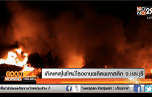 เกิดเหตุไฟไหม้โรงงานผลิตพลาสติก จ.ชลบุรี