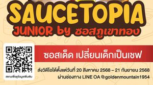 “ซอสภูเขาทอง” เฟ้นหาเชฟตัวจิ๋วสู่อาณาจักร “SauceTopia” ปลุกจินตนาการ Gen Alpha สร้างสรรค์เมนูสุดครีเอทีฟเสิร์ฟความอร่อย