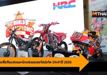 Honda ประกาศรายชื่อทีมแข่งและนักแข่งมอเตอร์สปอร์ต ประจำปี 2020