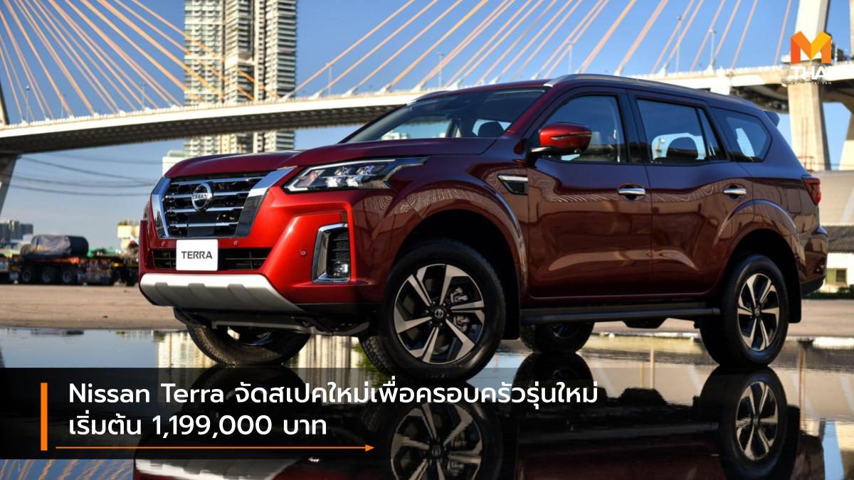 Nissan Terra จัดสเปคใหม่เพื่อครอบครัวรุ่นใหม่ เริ่มต้น 1,199,000 บาท