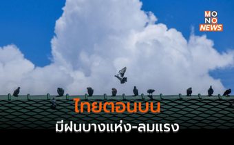 ไทยตอนบนมีฝนบางแห่ง-ลมแรง / ภาคใต้ระวังฝนตกหนักหลายพื้นที่