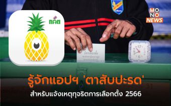 รู้จักแอปฯ ‘ตาสับปะรด’ สำหรับแจ้งเหตุทุจริตการเลือกตั้ง 2566