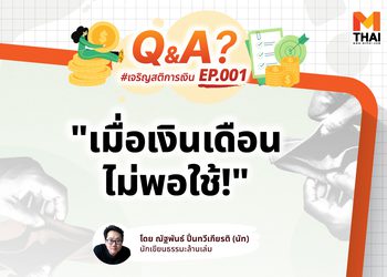 เงินเดือนออกทีไร แป๊บเดียวก็หมด ทำยังไงดี?