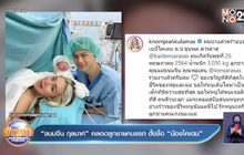 “ขนมจีน กุลมาศ” คลอดลูกชายคนแรก ตั้งชื่อ “น้องไคเดน”