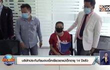 บริษัทประกันภัยมอบเช็คเยียวยาแม่เด็กอายุ 14 ปีแล้ว