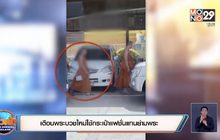 เตือนพระบวชใหม่ใช้กระเป๋าแฟชั่นแทนย่ามพระ