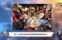 จับ 17 แรงงานเขมรนัดสังสรรค์หลังเลิกงาน