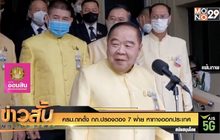 ครม.ถกตั้ง กก.ปรองดอง 7 ฝ่าย หาทางออกประเทศ