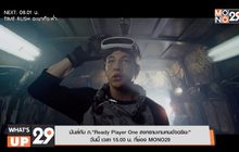 มันส์กับ ภ.“Ready Player One สงครามเกมคนอัจฉริยะ”  วันนี้ เวลา 15.00 น. ที่ช่อง MONO29