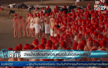 ว่ายน้ำเปลือยท้าความหนาวในออสเตรเลีย