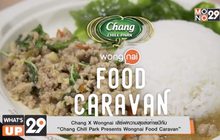 Chang X Wongnai เสิร์ฟความสุขส่งท้ายปีกับ  “Chang Chill Park Presents Wongnai Food Caravan”