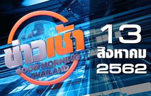 ข่าวเช้า Good Morning Thailand 13-08-62