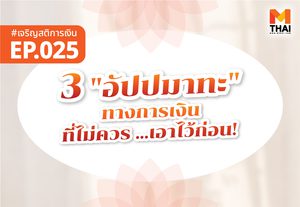 3 “อัปปมาทะ” ทางการเงิน ที่ไม่ควร “เอาไว้ก่อน”