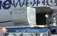 พุธนี้ “มาเลเซีย” เริ่มฉีดวัคซีนโควิด