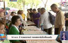 16 พ.ค. นี้ หวยออกแน่! กองสลากยันไม่เลื่อนแล้ว