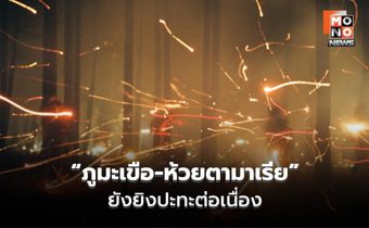 ทบ. เผย “ภูมะเขือ-ห้วยตามาเรีย” ยังยิงปะทะต่อเนื่อง ย้ำ ทุกสมรภูมิเจอทุ่นระเบิดสังหารบุคคล-ระเบิดดัดแปลง