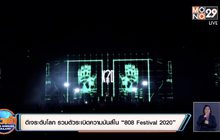 ทัพศิลปินส่งมอบความสุขใน “Pattaya Music Festival 2020”