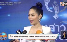“บิ๊นท์ สิรีธร” ปลื้มได้ร่วมคัดเลือกนางสาวไทย ไร้ปัญหาสัญญา