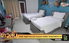 ดีเดย์! พรุ่งนี้ กทม.เปิด Hospitel แห่งใหม่ รับผู้ป่วยโควิด-19