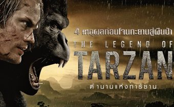 4 เหตุผลก่อนโจนทะยานสู่ผืนป่า The Legend of Tarzan ตำนานแห่งทาร์ซาน