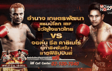 MONO29 เอาใจคอมวย ให้สิทธิ์ลุ้นรับบัตรเข้าชมฟรี!