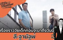 “ลี ฐานัฐพ์” กับเรื่องราววัยเด็กก่อนจะมาถึงวันนี้| #OneDayWithMatthew หนึ่งวันมันดี ตีซี้คนดัง EP.11