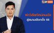 เจาะข่าวเด็ด The Day News Update Special  28-04-66