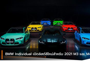 BMW Individual เปิดลิสต์สีใหม่สำหรับ 2021 M3 และ M4