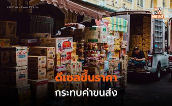 สหพันธ์การขนส่งฯ เตรียมขึ้นค่าส่ง  หลังดีเซลขึ้นราคา