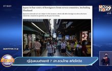 ญี่ปุ่นแบนต่างชาติจาก 7 ปท.รวมไทย สกัดโควิด