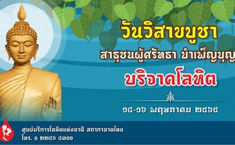 กาชาด ชวนทำบุญ บริจาคโลหิต เนื่องในวันวิสาขบูชา