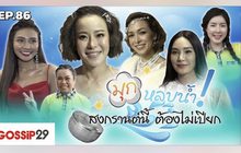 Gossip29 Ep.86 มุก หลบน้ำ! สงกรานต์นี้ ต้องไม่เปียก