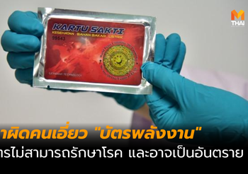 ตำรวจขอนแก่น เอาผิดคนเอี่ยว “บัตรพลังงาน”