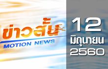 ข่าวสั้น Motion News Break 3 12-06-60