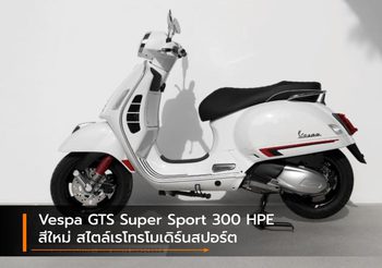 Vespa GTS Super Sport 300 HPE สีใหม่ สไตล์เรโทรโมเดิร์นสปอร์ต