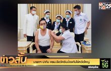 นายกฯ นำทีม ครม.ฉีดวัคซีนป้องกันไข้หวัดใหญ่