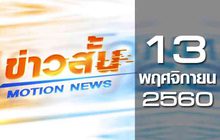 ข่าวสั้น Motion News Break 1 13-11-60