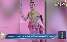 สวยสง่า! ดาราคนดัง แปลงโฉมเป็นนางสงกรานต์ ปี 2564