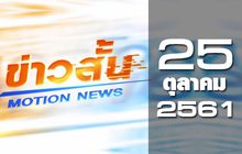 ข่าวสั้น Motion News Break 1 25-10-61